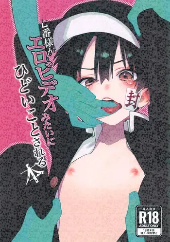 [Mobu Oji Haken Kaisha (Asakura, Mofu Ojisan)] Nanaban-sama ga Ero Video Mitai ni Hidoi Koto Sareru Hon (Jibaku Shounen Hanako-kun) manga cover