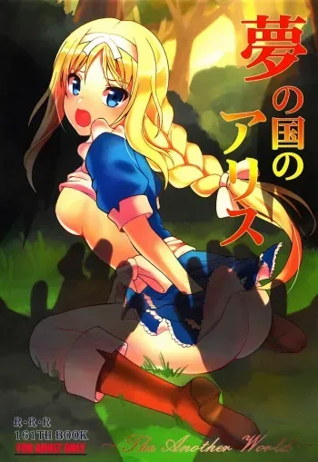 (C95) [RED RIBBON REVENGER (Makoushi)] Yume no Kuni no Alice ~The another world~ (Sword Art Online) [Russian] [Lolotron] manga cover