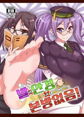 [Fushinsya_Guilty (Ikue Fuji)] Ashi to Megane to Honban Nashi! | 발과 안경과 본방없음! (Fate/Grand Order) [Korean] [Digital] manga cover