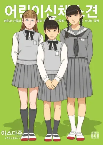 [Yasudajuku (Yasuda Yasuhiro, Shinchou ni Kansuru Kousatsu)] Kodomo Shintai Shoken | 어린이 신체소견 [Korean] [Digital] manga cover