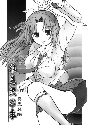 [ぱんだ万歳！] 雛見沢の本 真鬼哭編 manga cover