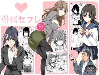 Senzoku SeFrie | Exclusive Fuck Buddy manga cover