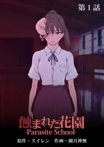 [Suiren (Mizūmi Tsukishinna) Mushibamareta Hanazono -Parasite School- Ch. 1 manga cover