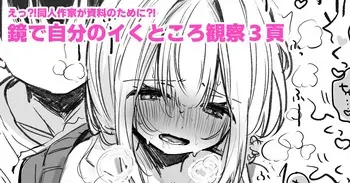 [えろはむ] 資料のために鏡の前でイかされる同人作家 manga cover