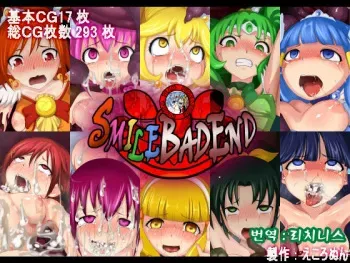 [Ecolonun (Numeko)] SMILE BAD END (Smile Precure!) [Korean] manga cover