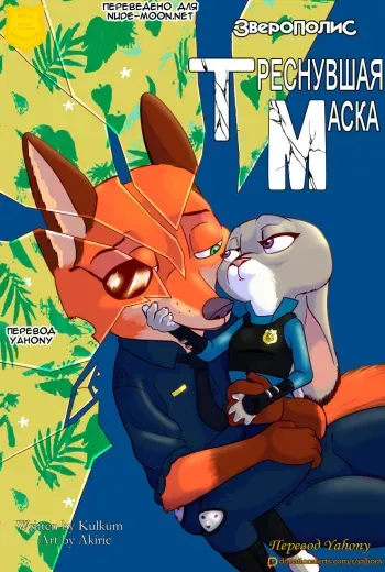 [Akiric/Kulkum] The Broken Mask (Zootopia) - Глава 3 [Rus][Yahony] manga cover