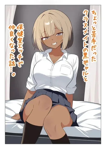[Gal Kong] Chotto Nigate datta Kurasumeito no Kuro Gyaru to Hokenshitsu Ecchi de Nakayoku natta Hanashi manga cover