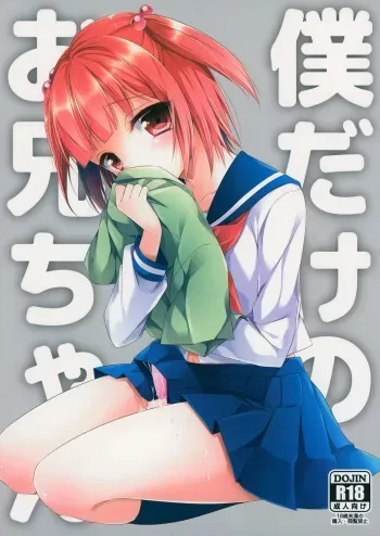 (C86) [R*kaffy (Aichi Shiho)] Boku dake no Oniichan manga cover