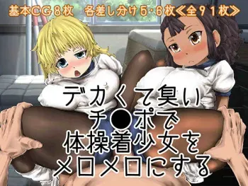 [Wareago] Dekakute Kusai Chinpo de Taisougi Shoujo wo Meromero ni Suru manga cover