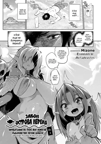 [Mizone] Gyoryuushima no Okite ~Jikyuu 1500 yen!! Gyogyou o Tetsudau Kantan na Oshigoto desu. (Dansei nomi Bashou) Kouhen~ Закон острова нереид [Russian] [Metaphrastes] [Digital] manga cover