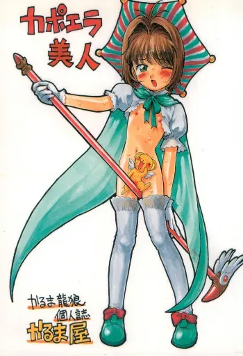 (C54) [Karumaya (Karma Tatsurou)] Capoeira Bijin (Cardcaptor Sakura) manga cover