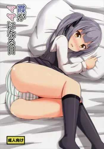 (C90) [Aiirosakura (Aikawa Ryou)] Kasumi ga Mama ni Naru Hi (Kantai Collection -KanColle-) manga cover