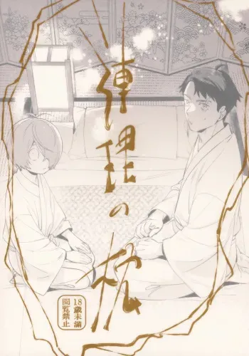 Renri no Makura manga cover
