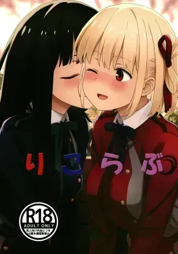 [Ruri Ruri Kikaku (Ruki, Izumi Mahiru, Kirisawa Shinji)] Lyco Love (Lycoris Recoil) [Digital] manga cover