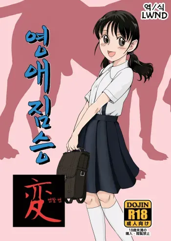 [Pink Red Peppers (Sumita Saiki)] Reijou Kemono Hen | 영애 짐승 변할 변 [Korean] [LWND] [Digital] manga cover