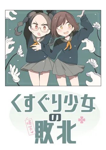 [(||´∀`)] Kusuguri shoujo no haiboku manga cover