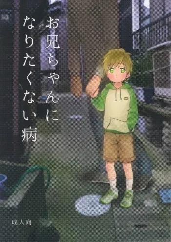 Onii-chan ni Naritakunai Yamai manga cover