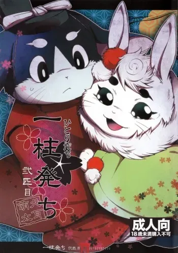 (C85) [Dogear (Inumimi Moeta)] Hitoridachi 2 Hikime (Gingitsune) manga cover