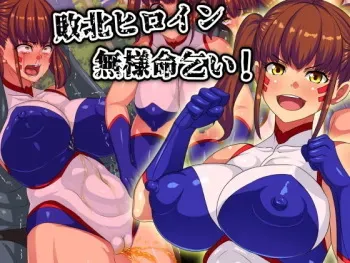 [Waribashi Kouka] Haiboku Heroine Buzama Inochigoi! manga cover