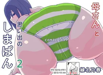 [Enmeinoharu] Kaa-san to Omoide no Shimapan 2 | 엄마와 추억의 줄무늬 팬티2 [Korean] [팀 숙녀] manga cover