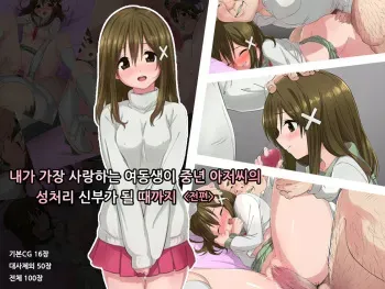 [K-Ten] Ore no Saiai no Imouto ga Chuunen Oyaji no Seishori Yome ni Sareru Made (Zenpen) [Korean] manga cover