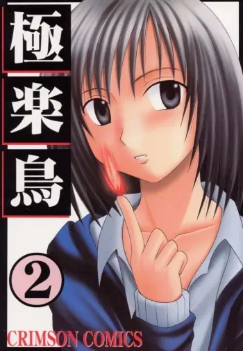 [Crimson Comics (Carmine)] Gokurakuchou 2 (Black Cat) manga cover