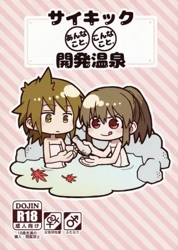 (C91) [MAJI2 (Kireji)] PSYCHIC Anna Kot. Konna Koto. Kaihatsu Onsen (THE IDOLM@STER CINDERELLA GIRLS) manga cover
