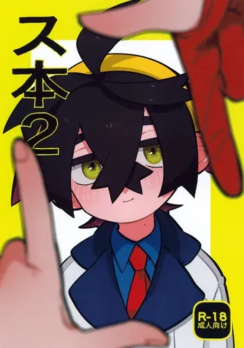 (ShotaFes 22) [Shimetta Inu (Shiota) Suhon 2 (Pokémon Scarlet and Violet) manga cover