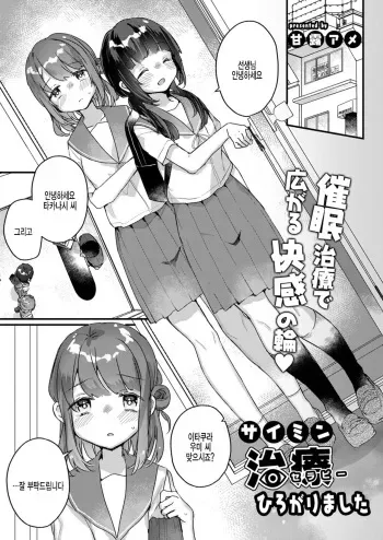 [Kanroame] Saimin Therapy Hirogarimashita (COMIC Reboot Vol.30) [Korean] [팀 털난보리] [Digital] manga cover