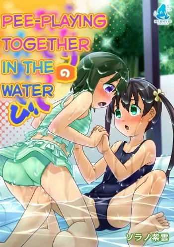 Futari no Omorashi Mizuasobi | Peeplaying Together in the Water manga cover
