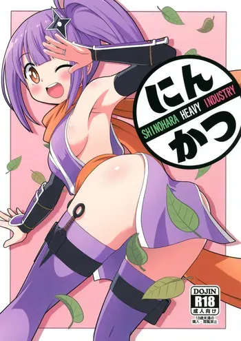 (C106) [Shinohara Juukou Eigyou-bu (Haruna Mao, Ukyochu)] Ninkatsu (Ninja to Koroshiya no Futarigurashi) manga cover