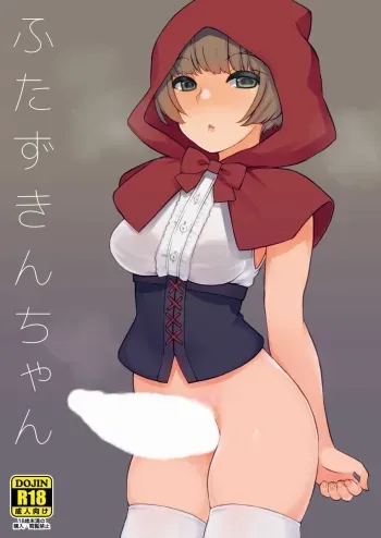 Futa Zukin-chan | Little Futa Riding Hood manga cover