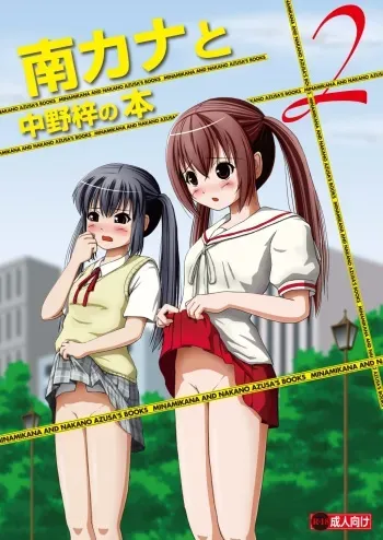 [Chimee House (Takapi)] Minami Kana to Nakano Azusa no Hon 2 (Minami-ke, K-ON!) [Digital] manga cover