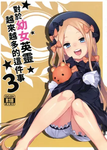 Youjo Eirei ga Oosugi no Ken ni Tsuite 3 manga cover