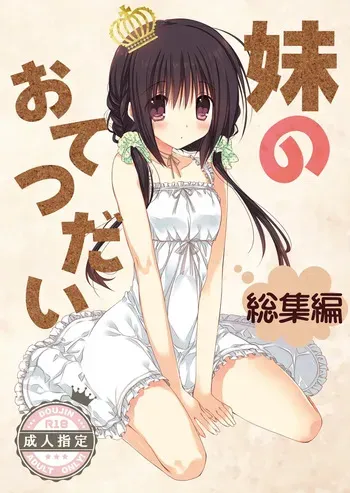 [Takanaedoko (Takanae Kyourin)] Imouto no Otetsudai Soushuuhen [Digital] manga cover
