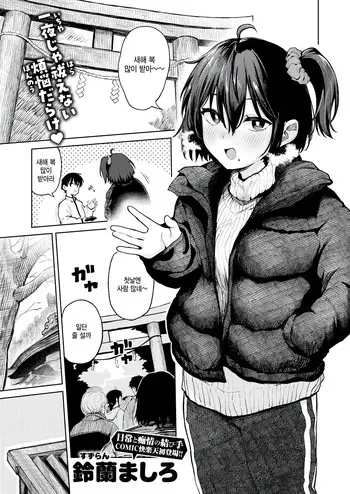 [Suzuran Mashiro] Hatsumoude no ato wa (COMIC Kairakuten 2026-04) [Korean] manga cover