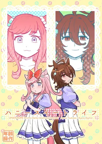 [Asa kara Doushitan (Yokuko Asada)] Honey Sweet Life (Uma Musume Pretty Derby) [Digital] manga cover