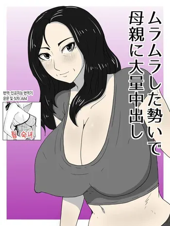 [poteto-chips] Muramura Shita Ikioi de Okaa-san ni Tairyou Nakadashi | 불끈불끈한 기세로 엄마에게 대량 질내사정[Korean][팀 숙녀] manga cover