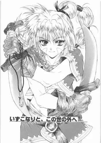 Izuko Nari to Kono Yo no Soto e / Anywhere Out of The World manga cover