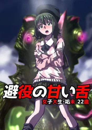[Hicoromo Kyouichi] Chameleon no Amai Shita ~ Joshidaisei Yumi 22-sai manga cover