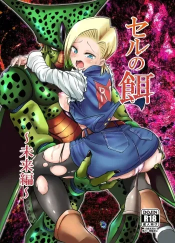 Cell no Esa| Cell's Feed: Future Arc manga cover