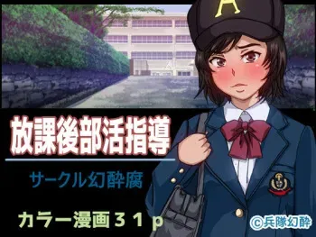 [Gensuifu] Houkago Bukatsu Shidou manga cover