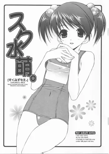 (C64) [Totsugeki Wolf (Hashiba Maiko, Yuhki Mitsuru)] Sukumizu Moe. manga cover