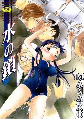 [Mana-Ko] Mizu no Kusari (A Water Tale) manga cover