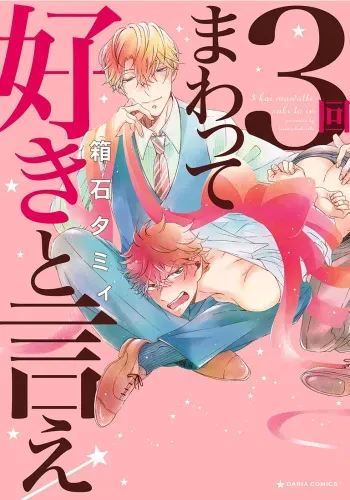 3 Kai Mawatte Suki to Ie manga cover