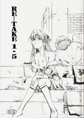 (C73) [Studio Kimigabuchi (Kimimaru)] RE-TAKE 1.5 (Neon Genesis Evangelion) manga cover