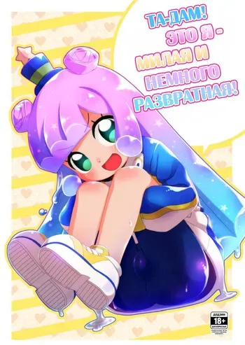 [Shichiten Battou (Miyasaka Takaji)] Jaan! Ecchi de Kawaii Boku de-su! | Та-дам! Это я — милая и немного развратная! (Puniru wa Kawaii Slime) [Russian] [Digital] manga cover