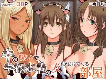[Sankaku Batsumaru] Ushi no Noroi de Ushigara Mizugi no Onna ga Tazunete kuru Heya manga cover