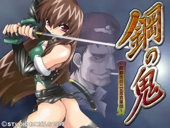 [Studio Nekopanchi] Hagane no Oni ~Kidou Hohei vs Onna Ninja Gundan~ manga cover