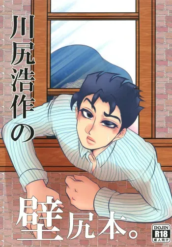 [Negitotakenoko (Honda Negi)] Kawajiri Kousaku no Kabejiri Bon. (Jojo's Bizarre Adventure) [Digital] manga cover